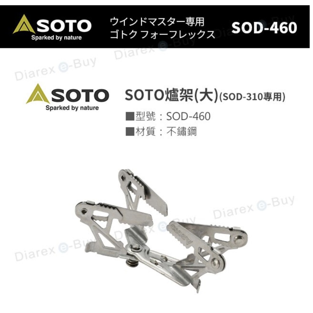 【CampingBar】日本SOTO SOD-310專用四腳爐架 SOD-460 露營 戶外 野營