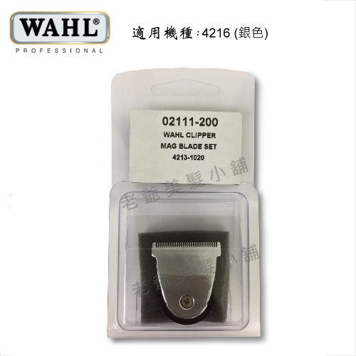 WAHL-4216型銀色(小電剪)-專用刀頭
