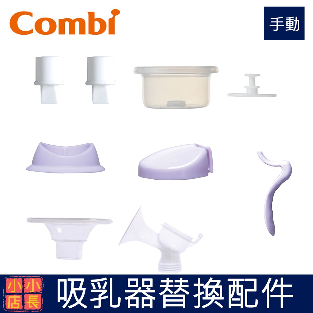現貨combi 手動吸乳器配件洩乳鴨嘴閥矽膠罩喇叭罩手動吸力杯手動上蓋 蝦皮購物