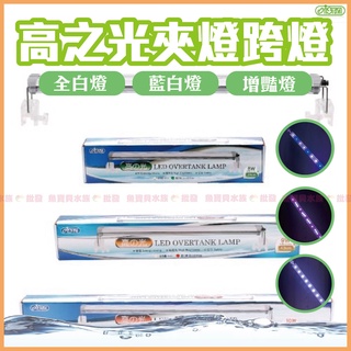 魚寶貝👨‍⚕ISTA〝高之光跨燈〞全白燈/藍白燈/增豔燈〞 ●一線品牌（水草燈、魚缸跨燈、魚缸LED燈、水族燈、LED燈