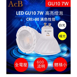 [ACB照明] GU10 LED 7W 全電壓  投射燈 崁燈 軌道燈 水晶燈 吸頂燈