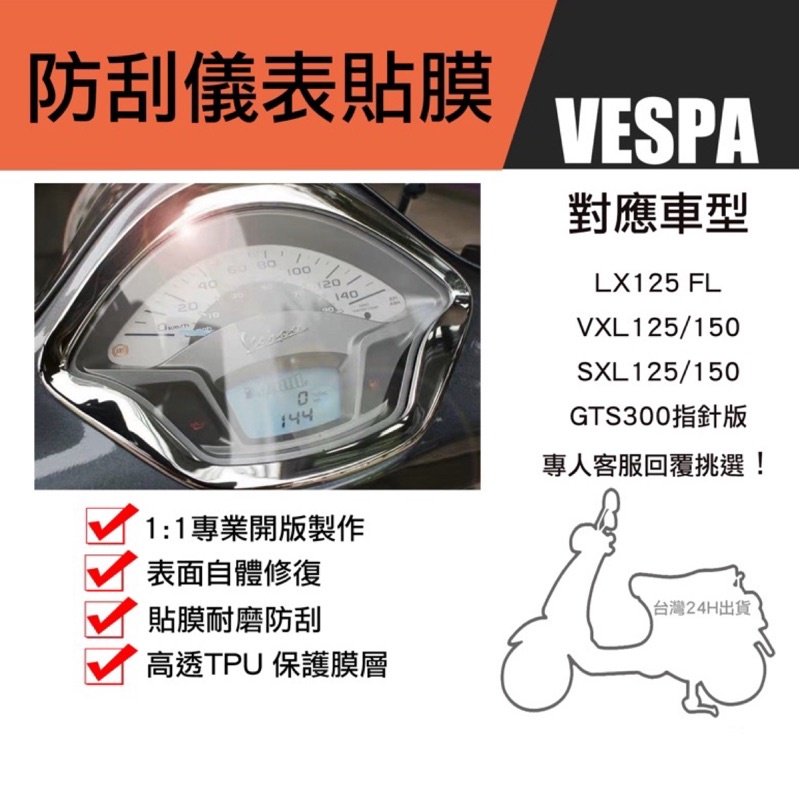 台灣快速出貨 Vespa 指針版 儀表貼 保護貼 犀牛皮 透明 抗刮 防紫外線 貼膜 保護套 LX125 GTS300