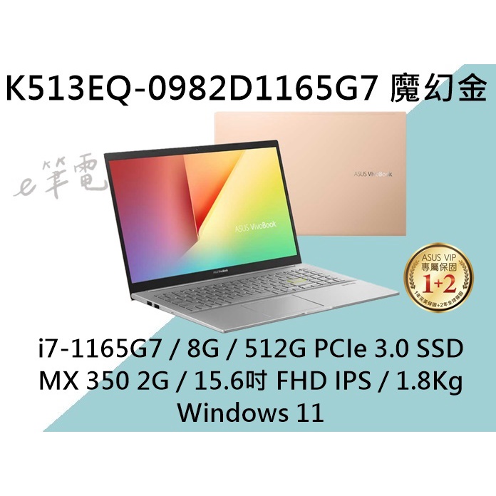 《e筆電》ASUS 華碩 VivoBook S15 K513EQ-0982D1165G7 魔幻金 K513EQ K513