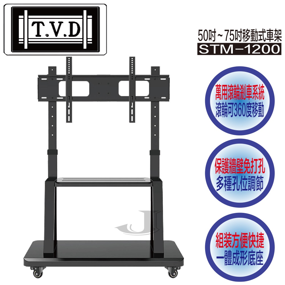 TVD  協合 STM-1200 50吋~65吋 移動式 推車 電視架 車架 液晶電視 萬用型 STM 1200