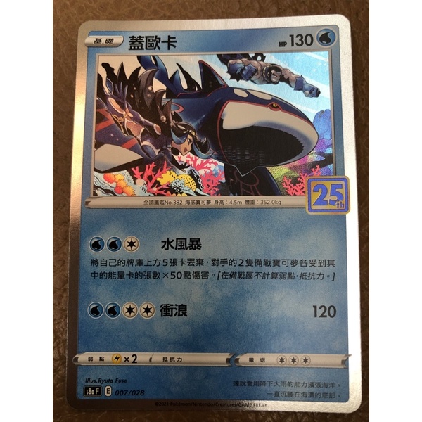 寶可夢卡牌 PTCG 中文版  25週年 蓋歐卡銀邊閃卡007/028