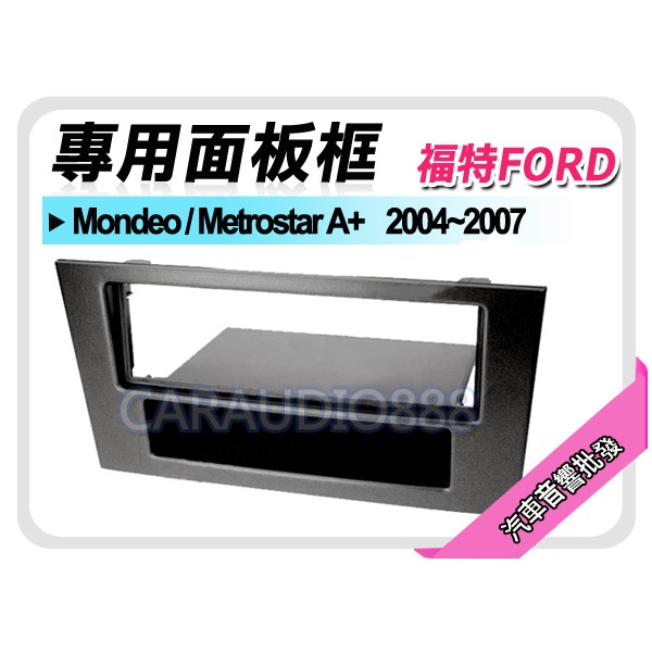 【提供七天鑑賞】FORD福特 Mondeo/Metrostar A+ 音響面板框 FD-1301G