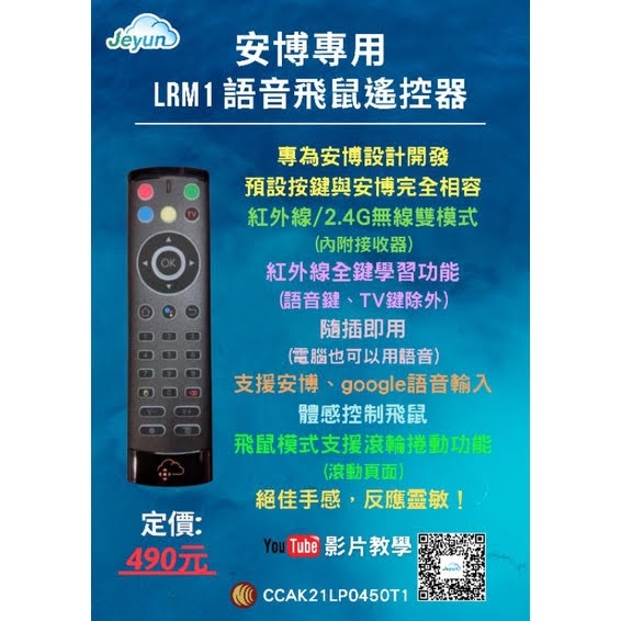 *現貨馬上出貨*安博盒子 安博8代 9代 專用LRM1 語音飛鼠 無線/紅外線 遙控器 jeyun
