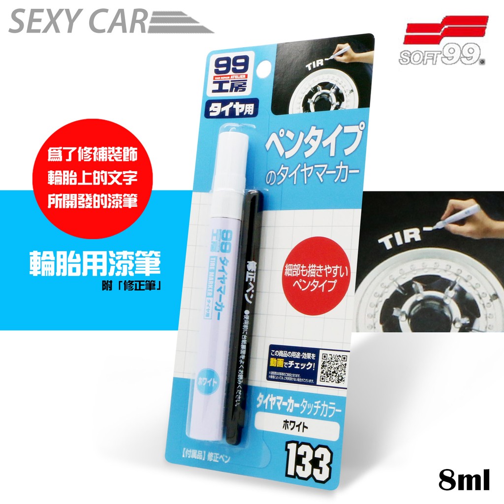 SC－SOFT99 輪胎用漆筆  133   輪胎筆 輪胎用漆筆 輪胎漆筆 輪胎用補漆筆白色  輪胎油 輪胎蠟 汽車美容