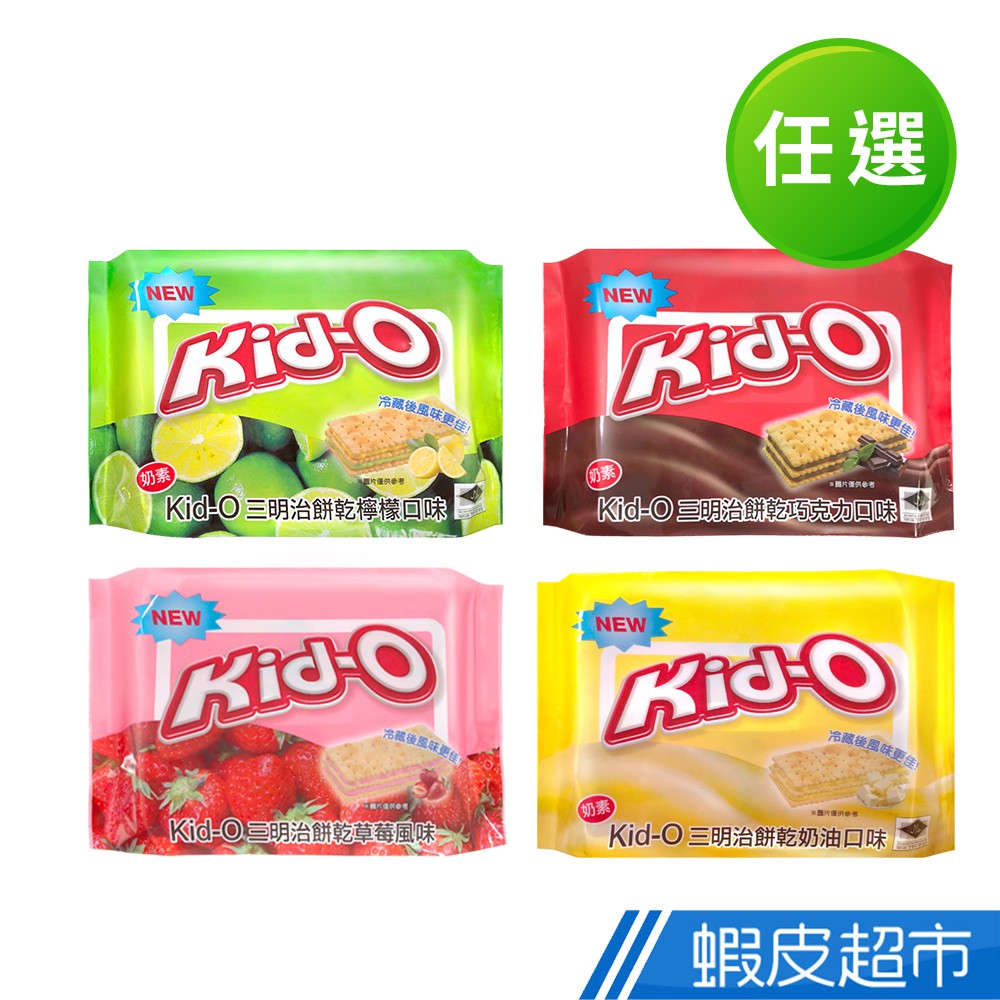 Kid-O 三明治餅乾 分享包 奶油口味/檸檬口味/巧克力口味/草莓風味 現貨 蝦皮直送