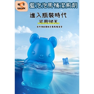 【臺灣出貨-蝦客SHOCK】小熊馬桶清潔劑 馬桶水箱清潔 藍泡泡熊 馬桶清潔劑 廁所清潔劑 清潔劑 除臭劑 潔廁寶