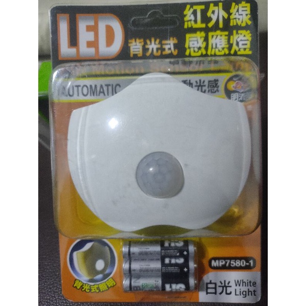 明沛 LED/ 背光式/ 紅外線感應燈/ 自動光感/ 附電池（全新）
