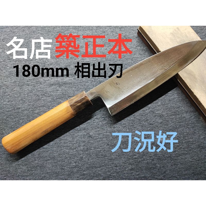 日本最級 正本 本霞・玉白鋼 出刃庖刀19.5cm 出刃包丁 - raffles.mn