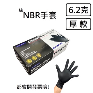NBR手套 黑色加厚款 ChemMax 丁腈手套 橡膠手套 耐油手套 美髮手套 nitrile手套 NBR手套 100入