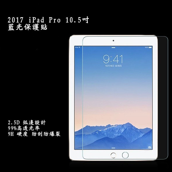 iPad Pro 10.2 吋10.5吋 11吋 2018 iPad  2017 iPad 防藍光 9H 鋼化玻璃保護貼