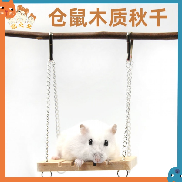 😺現貨秒發🐶寵物倉鼠木質鞦韆玩具 健身玩具 倉鼠籠造景裝飾 木質玩具 寵物用品 倉鼠用品 小寵玩具