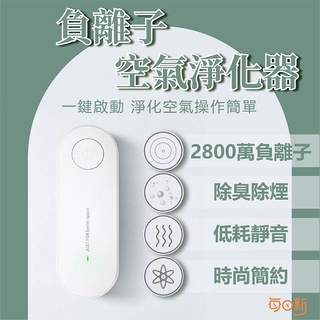 【免運！臺灣24H🔥出貨】迷你空氣清淨機 空氣淨化器 負離子空氣淨化器 除臭機 除煙味 空氣淨化器 負離子產生器 二手菸