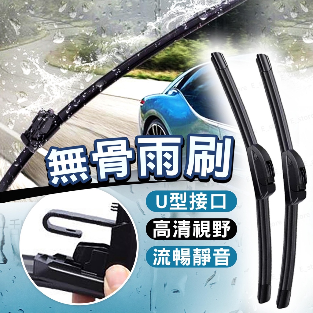 【台灣出貨】靜音雨刷 無骨雨刷 軟骨 雨刷 靜音 無骨 前擋 新款 安靜 玻璃 擋風玻璃 擋水 撥水 汽車雨刷 車用雨刷