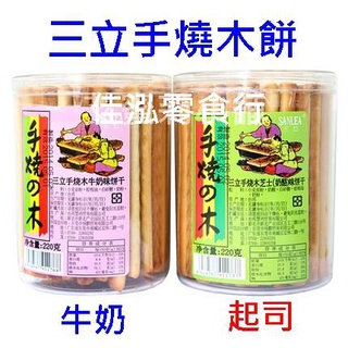 <佳泓零食行>三立手燒木餅 (牛奶味/起司味) 220g(奶素)