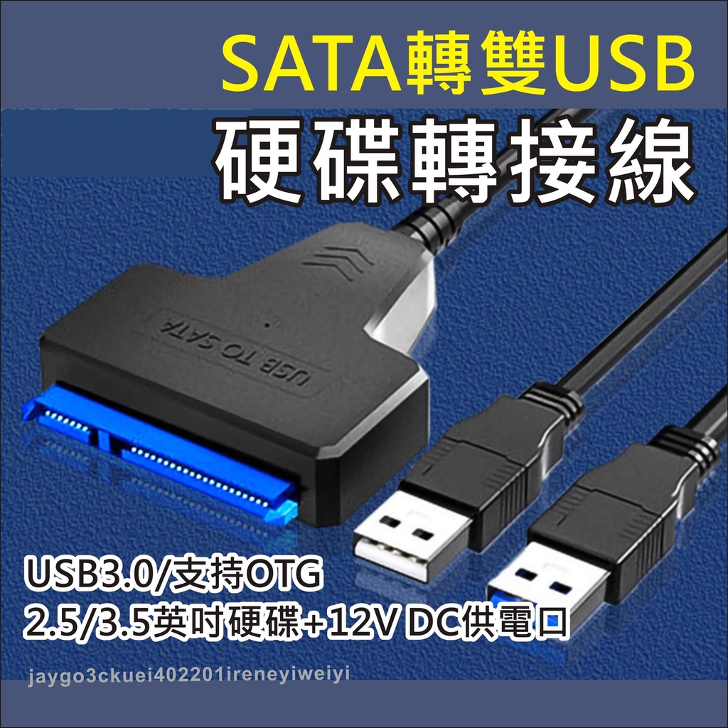 硬碟轉接線 SATA 硬碟 轉接線 USB 3.0 易驅線 轉接 轉換 外接線 支援 2.5吋 3.5吋 光碟機 SSD