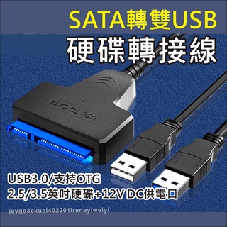 硬碟轉接線 SATA 硬碟 轉接線 USB 3.0 易驅線 轉接 轉換 外接線 支援 2.5吋 3.5吋 光碟機 SSD
