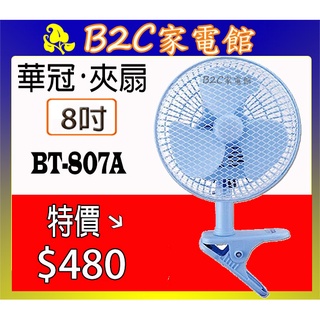 【夾桌邊～不佔空間～特價↘↘＄４８０】《B2C家電館》【華冠～8吋桌夾扇】BT-807A