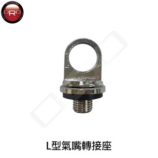 ORO L型氣嘴轉接座