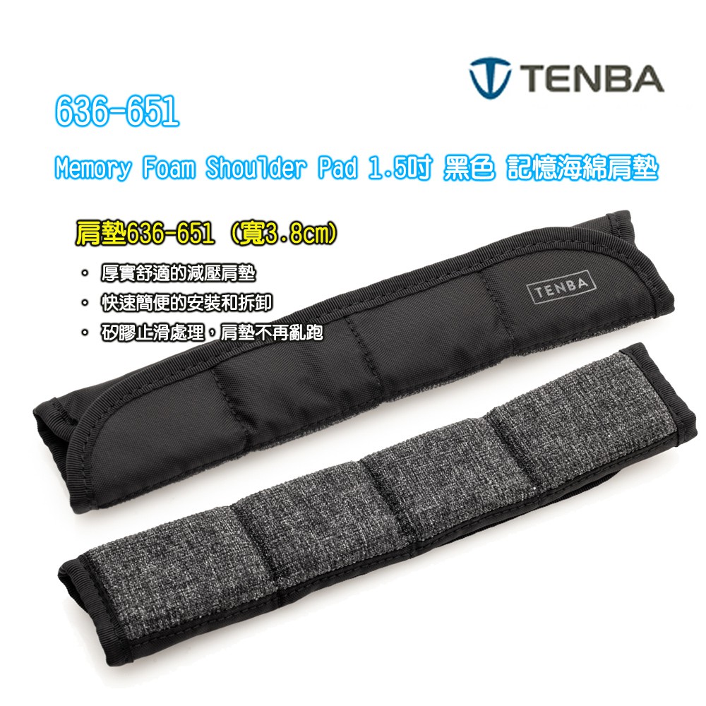 王冠 Tenba 天霸 1.5吋 636-651 記憶海綿肩墊 2吋  636-652 減壓肩墊 簡便安裝拆卸 矽膠止滑