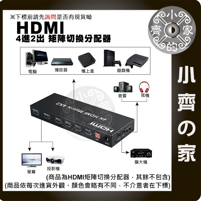 矩陣 1.4版 HDMI 交換器 分配器 分離器 四對二 EDID 3.5mm 光纖 支援4K*2K@30Hz 小齊的家