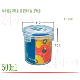 『楷霖』台灣製造 聯府 天廚圓型保鮮盒 KI-C500 密封盒 保鮮罐 樂扣 食物盒 冷藏盒 500ml