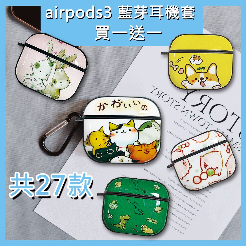快速出貨 現貨 買一送一 airpod3 可愛 卡通圖案 恐龍 藍芽耳機 耳機保護套 防塵套 蘋果 防摔 防震 保護套