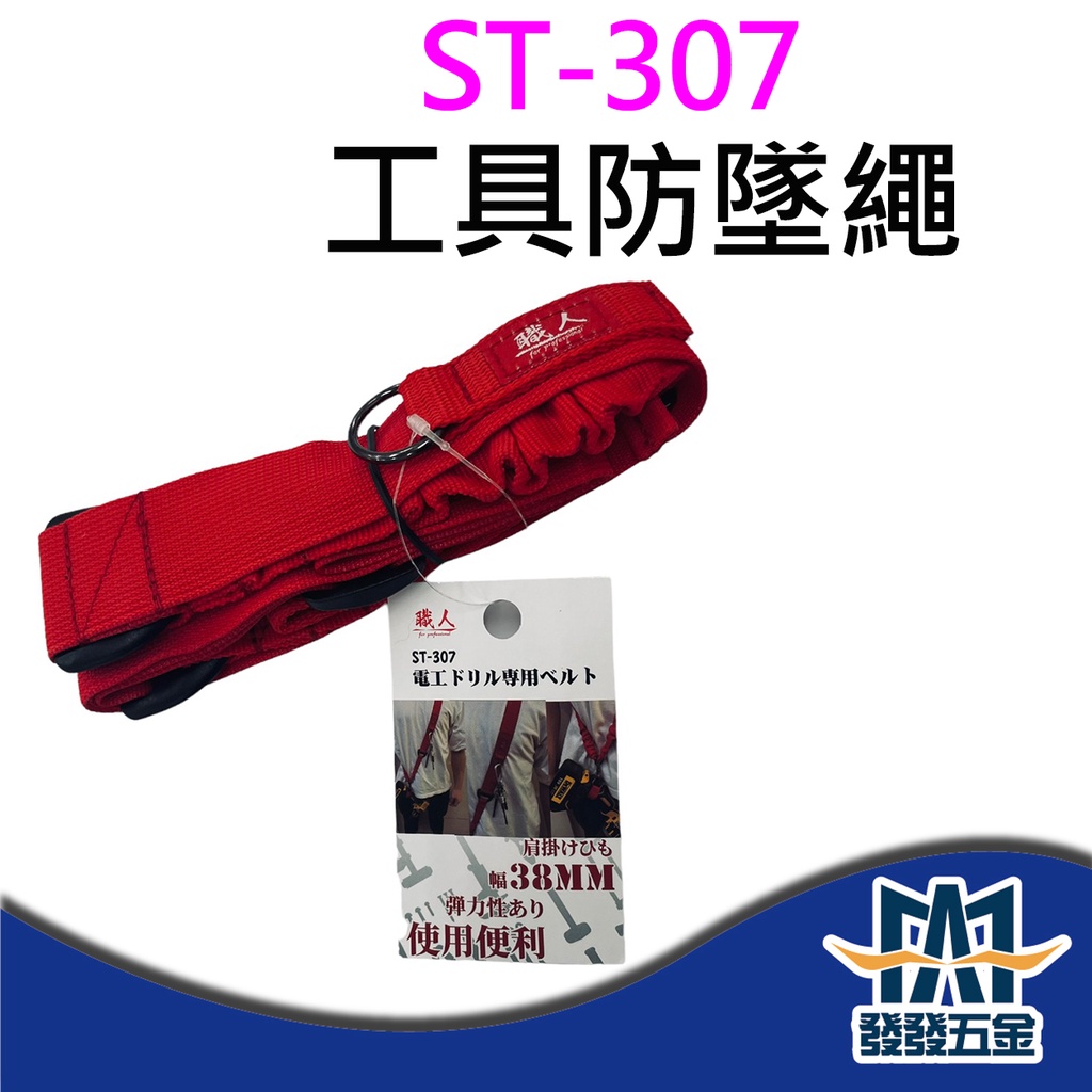 【發發五金】 職人工具背帶 ST-307 工具防墜繩 電鑽用背帶 起子機背帶 38mm 原廠公司貨含稅價