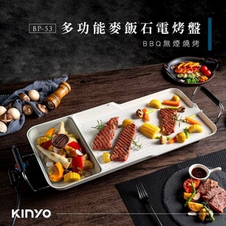 KINYO電烤盤 BP-53 多功能麥飯石電烤盤