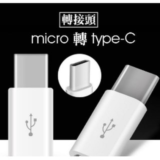 USB Type-C 轉接頭 Micro USB 轉 Type-C 轉接頭顏色隨機