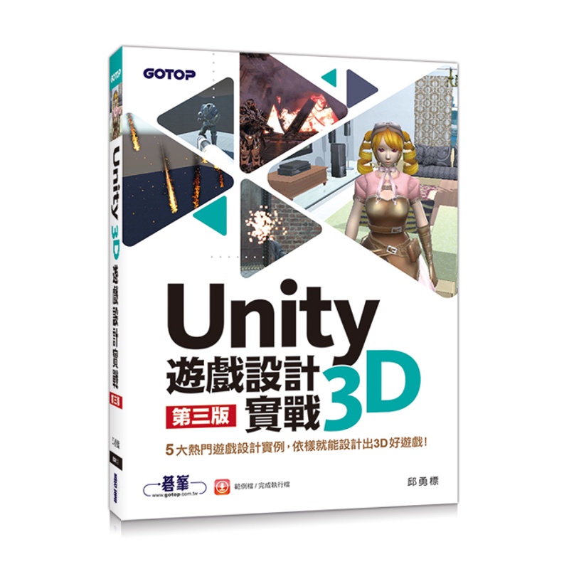 Unity 3D遊戲設計實戰(第三版)[93折]11100891090 TAAZE讀冊生活網路書店