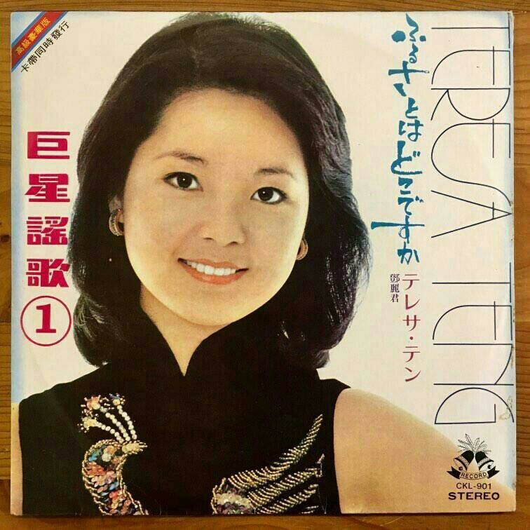 黑膠唱片鄧麗君極少見的日文黑膠專輯 巨星歌謠1 蝦皮購物