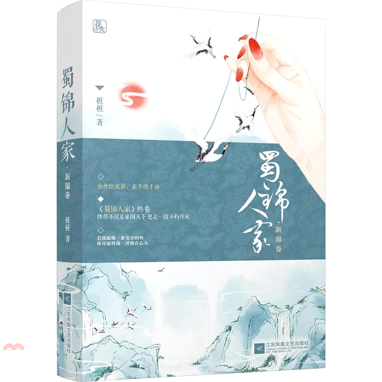 蜀錦人家：新錦卷