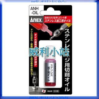 【威利小站】日本ANEX安耐適 ANH-OIL 失效斷螺絲拔卸器 不鏽鋼加工油