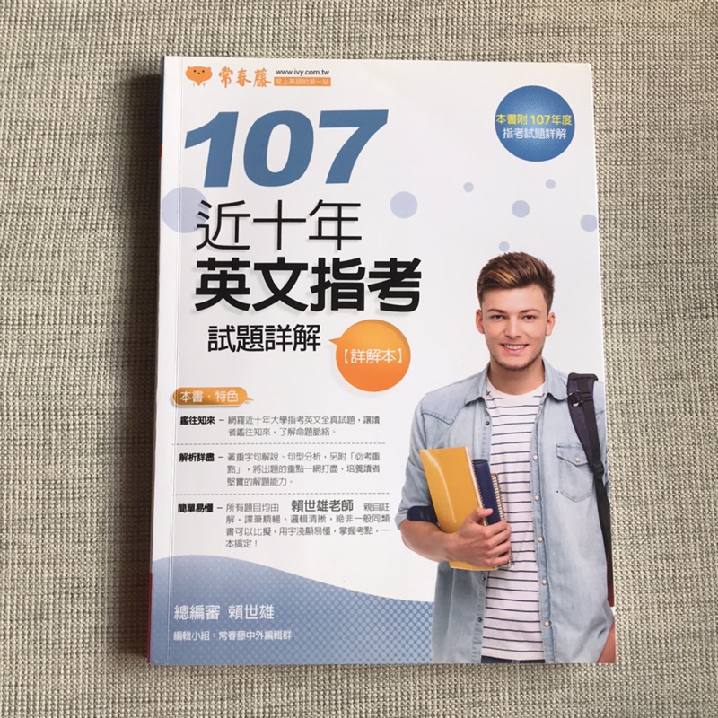 常春藤指考英文試題詳解98 107年 蝦皮購物