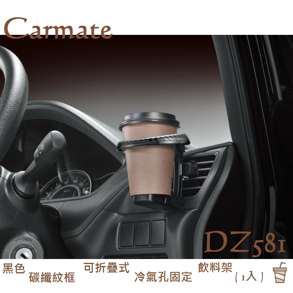 毛毛家 ~ 日本精品 CARMATE DZ581 碳纖紋 車用冷氣出風口固定式 可收折飲料架 杯架 可折疊收起不佔空間