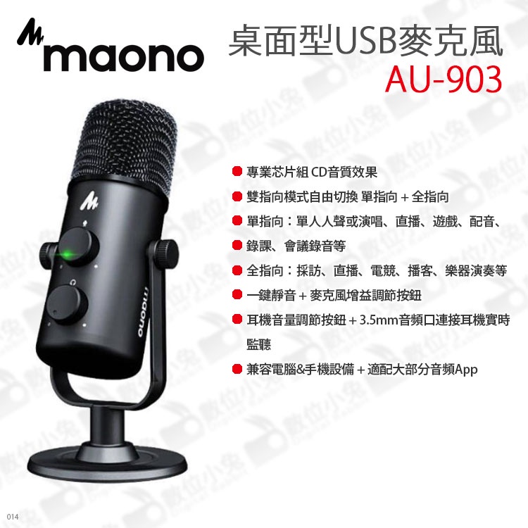 數位小兔【MAONO AU-903 桌面型 USB 麥克風】隨插即用 雙模式 桌面麥克風 麥克風 全指向 直播 心型指向