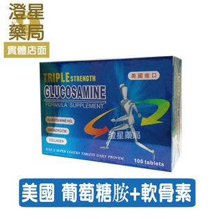 ⭐澄星藥局⭐【多件優惠】 固希鈣 (葡萄糖胺+軟骨素) 100錠/盒 鳳梨酵素 貓爪藤 松樹皮 膠原蛋白