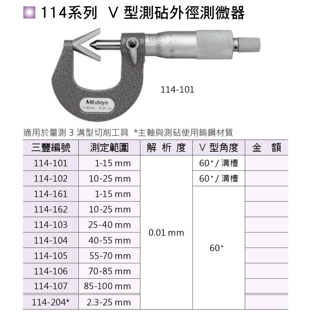 日本三豐Mitutoyo 114系列 V枕測覘外徑測微器 V枕測覘外徑分厘卡 價格請來電或留言洽詢
