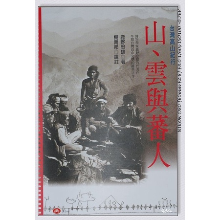 【晃晃書店】〈新書〉鹿野忠雄、楊南郡《山、雲與蕃人 : 臺灣高山紀行》玉山社(日治時期「日本高山文學」)