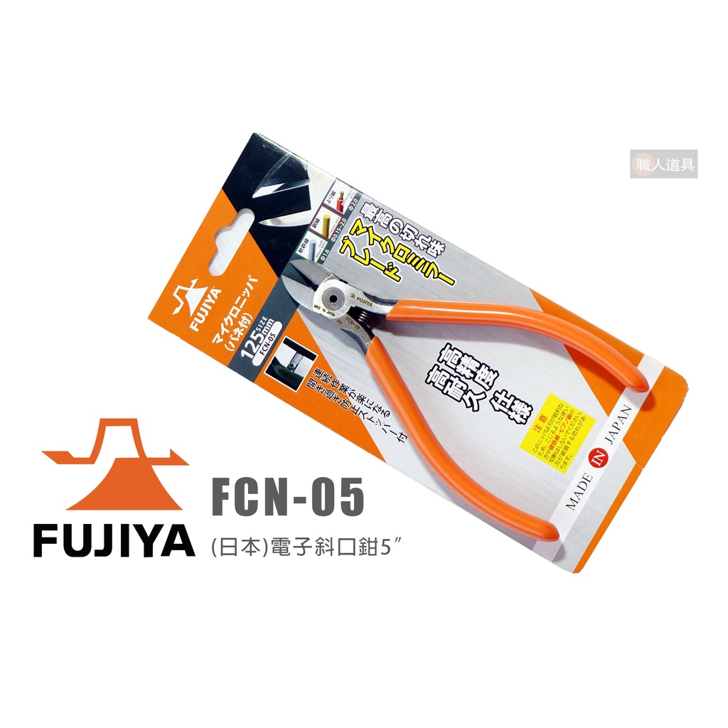 FUJIYA 富士箭 FCN-05 日本 電子斜口鉗 5" 125mm 斜口鉗 鉗子