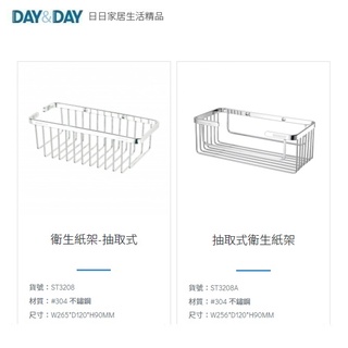 愛琴海廚房 DAY&DAY ST3208A ST3208 置物架 抽取式衛生紙架 收納架 臺灣製造304不鏽鋼 釘式