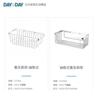 愛琴海廚房 DAY&DAY ST3208A ST3208 置物架 抽取式衛生紙架 收納架 台灣製造304不鏽鋼 釘式