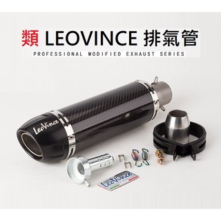 【VF】R15 小阿魯 GSX S150 CBR FORCE 類LEOVINCE 碳纖維 排氣管 燒鈦 鍍鈦 回壓 直通