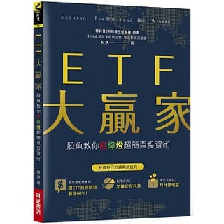 [財經傳訊~書本熊二館]ETF大贏家：股魚教你紅綠燈超簡單投資術 9789861304151 理財1901<書本熊二館>