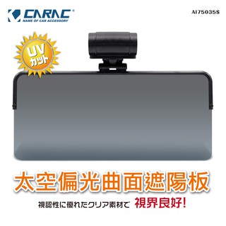 【CARAC】太空偏光曲面遮陽板 日本住友(株)鏡片 超薄防眩板 抗UV 防曬 護眼 可調抗偏光 防止反射 清晰明亮