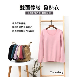 現貨24小時出貨🎈女士發熱衣 雙面德絨 可外穿 無痕柔軟透氣 內搭防寒保暖 自發熱 恆溫37度 輕便修身 好穿搭 有大碼